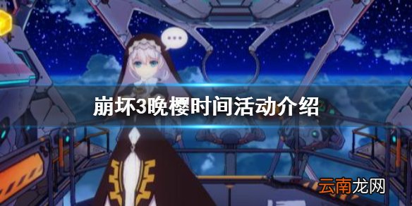 崩坏3晚樱时间活动介绍 崩坏37日登录活动开启
