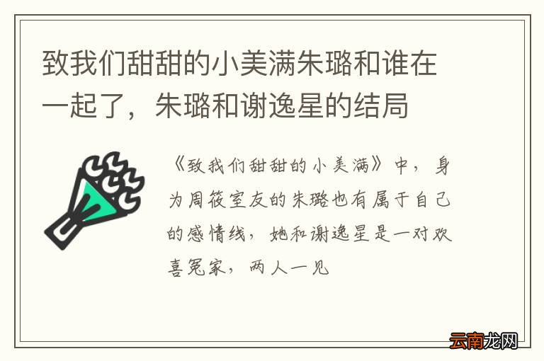 致我们甜甜的小美满朱璐和谁在一起了，朱璐和谢逸星的结局