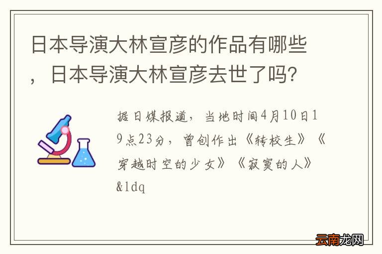 日本导演大林宣彦的作品有哪些，日本导演大林宣彦去世了吗？