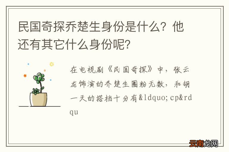 民国奇探乔楚生身份是什么？他还有其它什么身份呢？