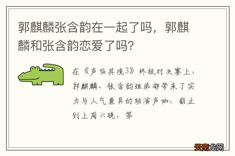 郭麒麟张含韵在一起了吗,郭麒麟和张含韵恋爱了吗?