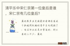 清平乐中宋仁宗第一位皇后是谁，宋仁宗有几位皇后？