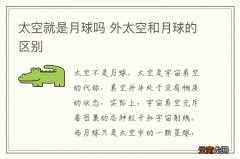 太空就是月球吗 外太空和月球的区别
