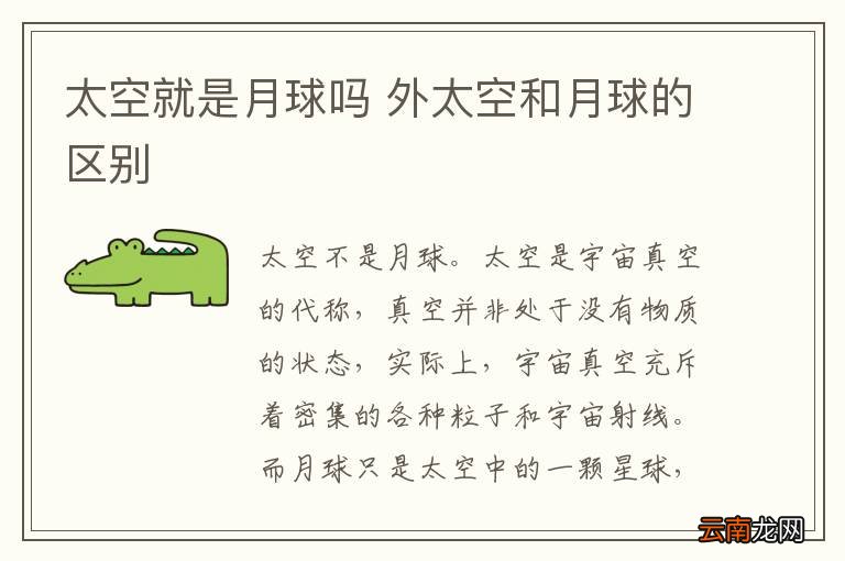 太空就是月球吗 外太空和月球的区别