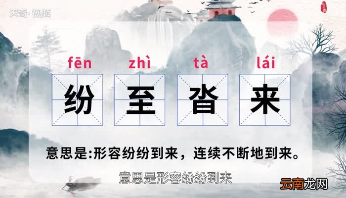 纷至沓来是什么意思 纷至沓来是什么意思呢