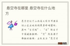 悬空寺在哪里 悬空寺在什么地方