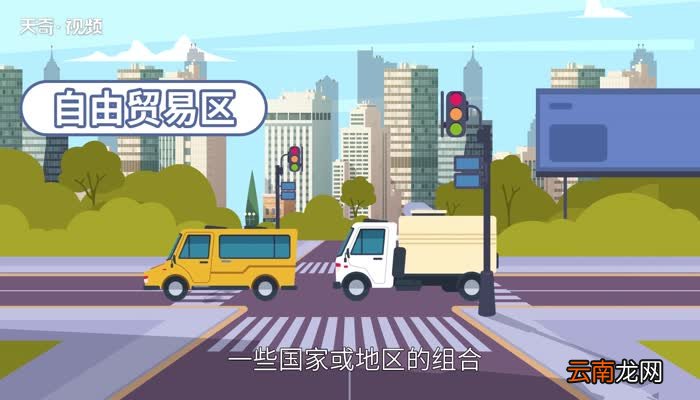 自贸区是什么意思 自贸区的意思