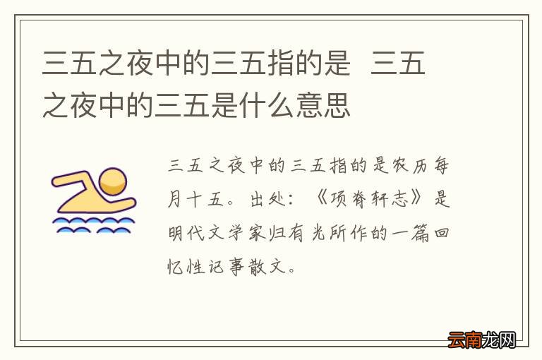 三五之夜中的三五指的是三五之夜中的三五是什么意思