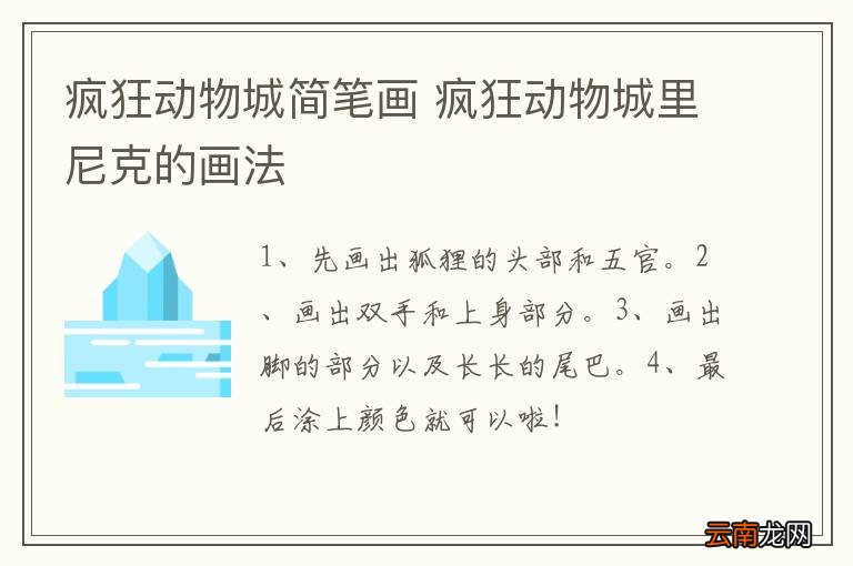 疯狂动物城简笔画 疯狂动物城里尼克的画法