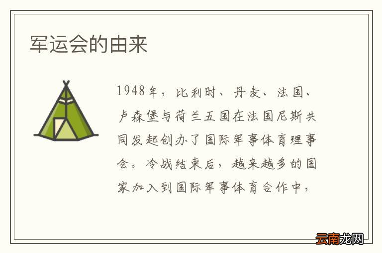 军运会的由来