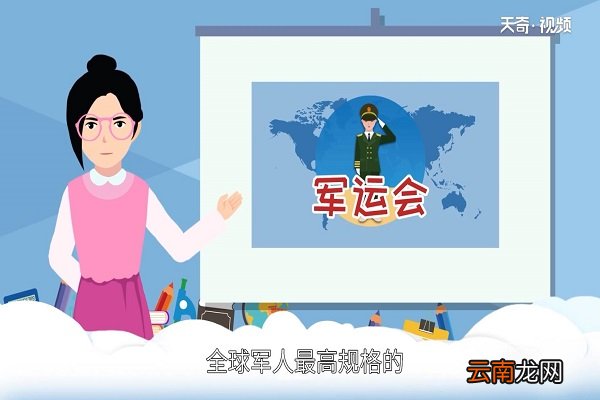 军运会的由来
