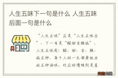 人生五味下一句是什么 人生五味后面一句是什么