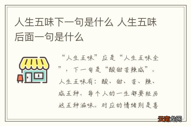 人生五味下一句是什么 人生五味后面一句是什么
