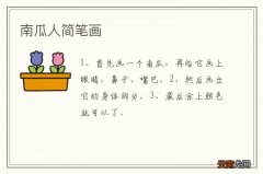 南瓜人简笔画