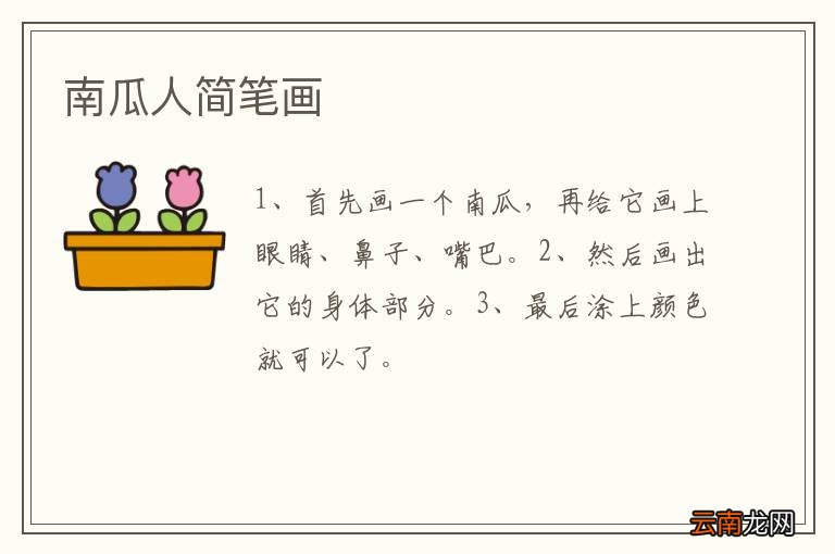 南瓜人简笔画