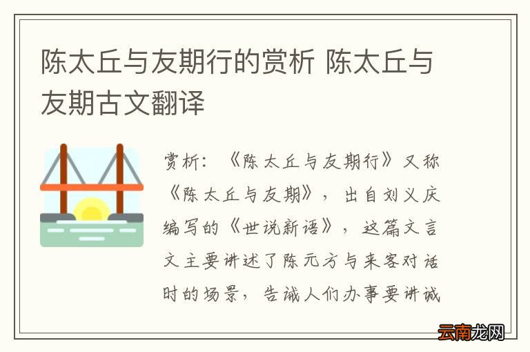 陈太丘与友期行的赏析 陈太丘与友期古文翻译