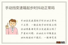 手动挡变速箱起步时抖动正常吗