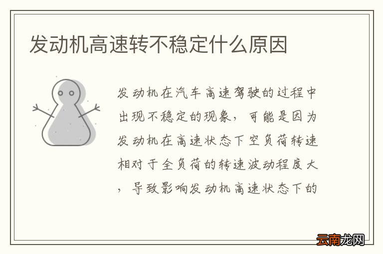 发动机高速转不稳定什么原因