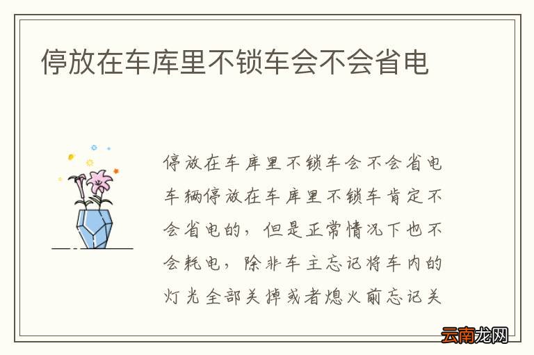 停放在车库里不锁车会不会省电