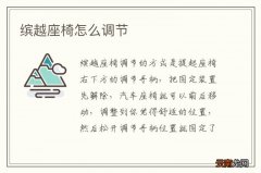缤越座椅怎么调节
