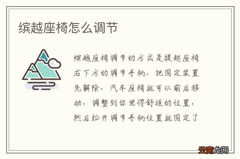 缤越座椅怎么调节