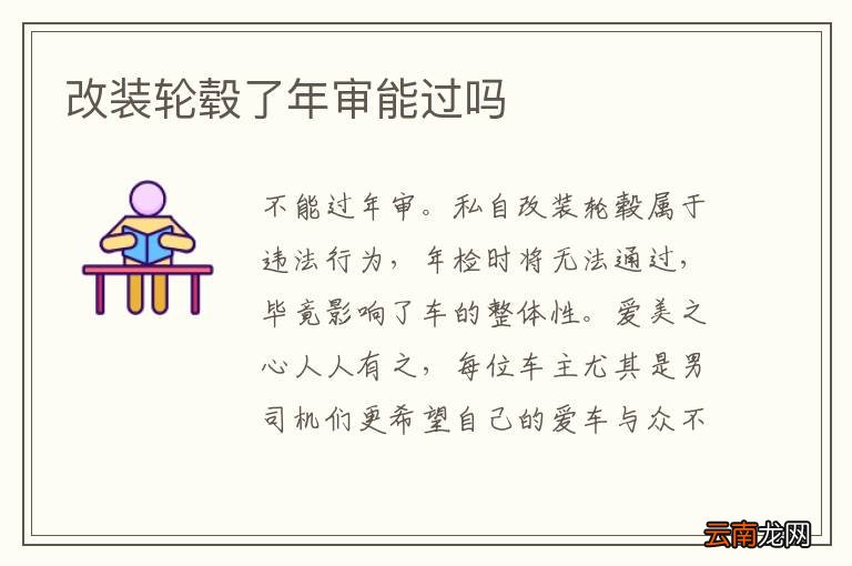 改装轮毂了年审能过吗