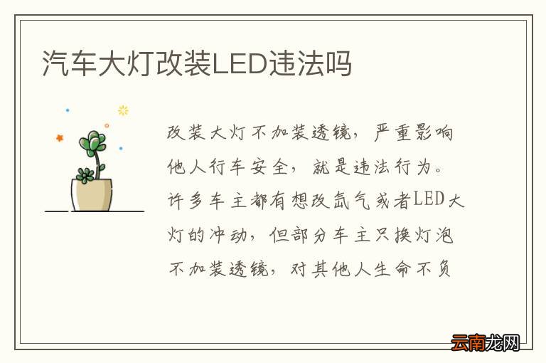 汽车大灯改装LED违法吗