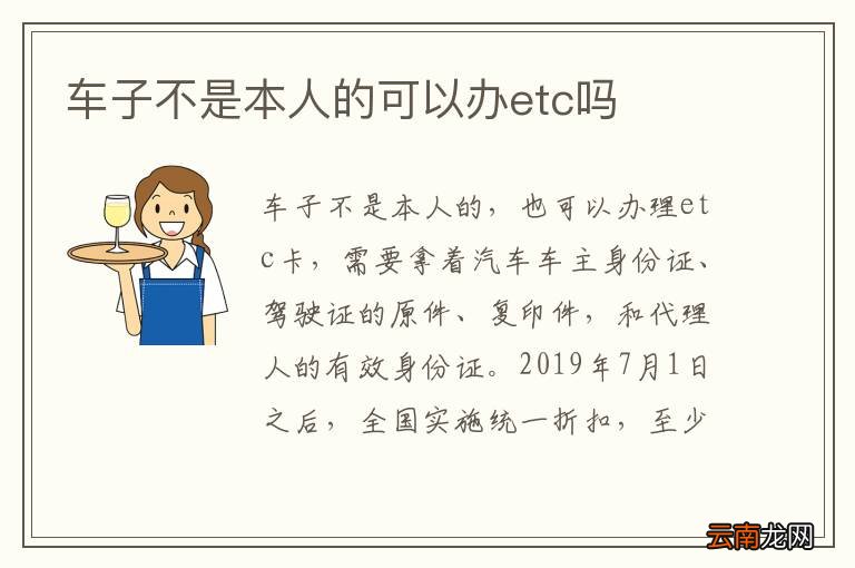 车子不是本人的可以办etc吗