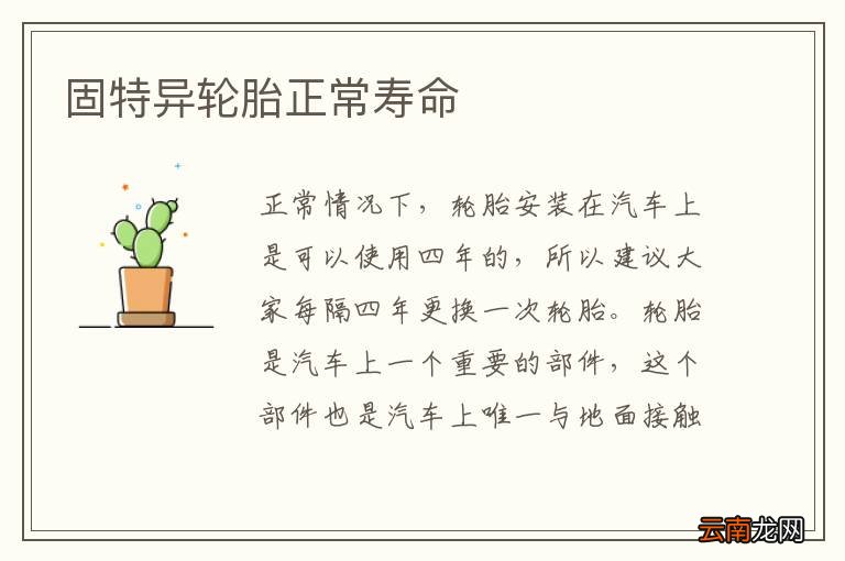 固特异轮胎正常寿命