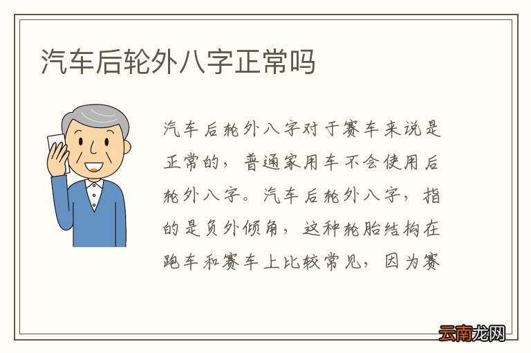 汽车后轮外八字正常吗