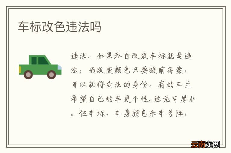 车标改色违法吗