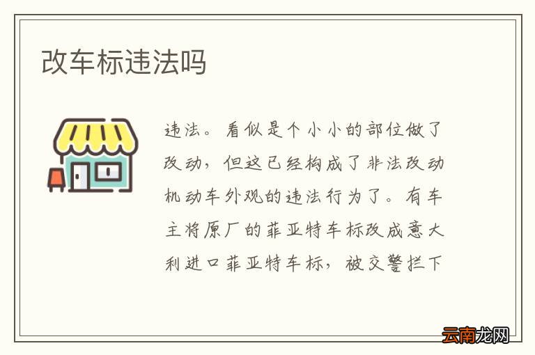 改车标违法吗