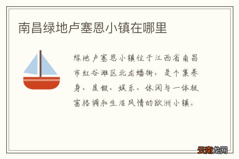南昌绿地卢塞恩小镇在哪里