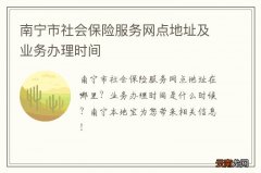南宁市社会保险服务网点地址及业务办理时间