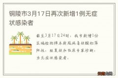 铜陵市3月17日再次新增1例无症状感染者