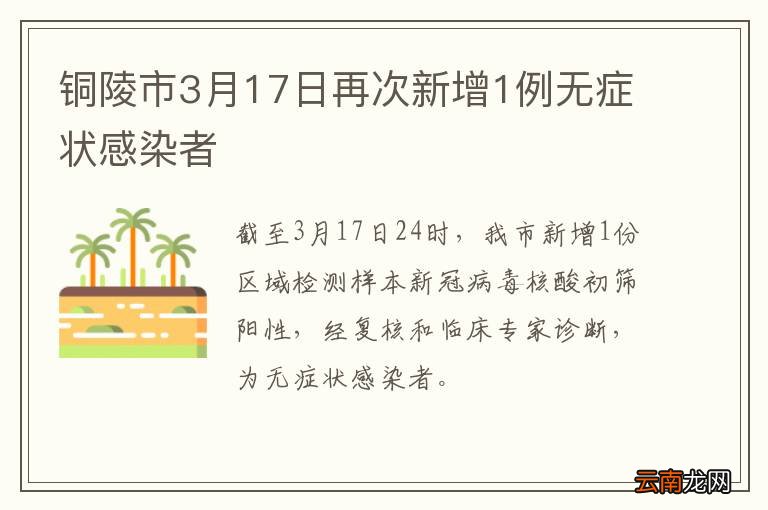 铜陵市3月17日再次新增1例无症状感染者