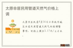 太原非居民用管道天然气价格上调