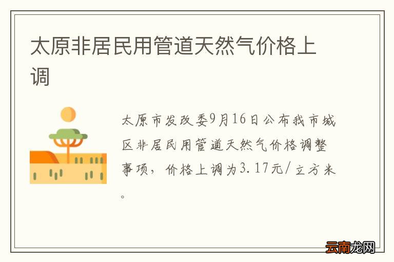 太原非居民用管道天然气价格上调