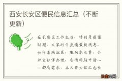 不断更新 西安长安区便民信息汇总