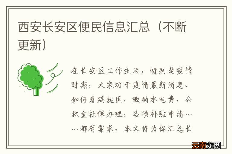 不断更新 西安长安区便民信息汇总
