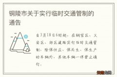 铜陵市关于实行临时交通管制的通告
