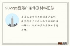 2022南昌落户条件及材料汇总