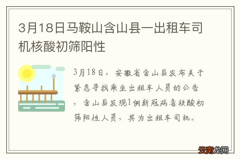 3月18日马鞍山含山县一出租车司机核酸初筛阳性