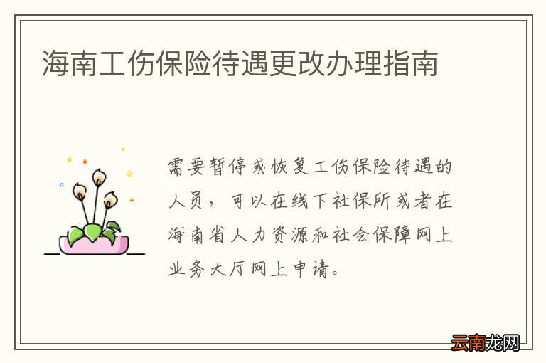 海南工伤保险待遇更改办理指南