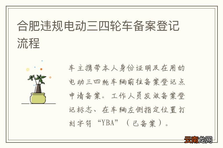 合肥违规电动三四轮车备案登记流程