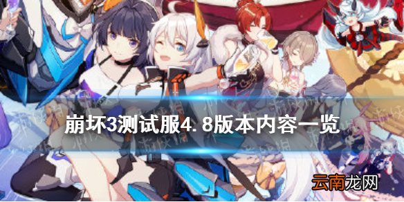 崩坏3魇夜星渊技能介绍 崩坏34.8版本新角色魇夜星渊上线