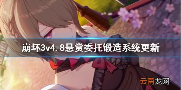 崩坏3v4.8悬赏委托锻造系统更新 崩坏34.8测试服锻造委托改版
