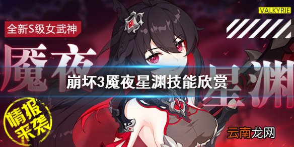 崩坏3魇夜星渊技能欣赏 崩坏3希尔S级装甲魇夜星渊