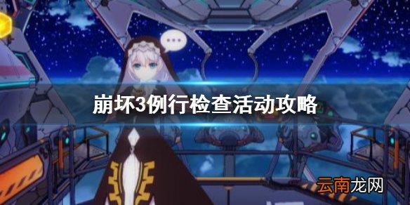 崩坏3例行检查活动攻略 崩坏3获取3星圣痕芽衣白领