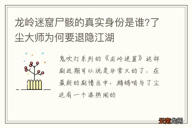 龙岭迷窟尸骸的真实身份是谁?了尘大师为何要退隐江湖